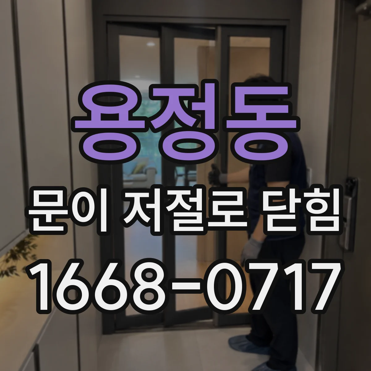 용정동 문이 저절로 닫힘