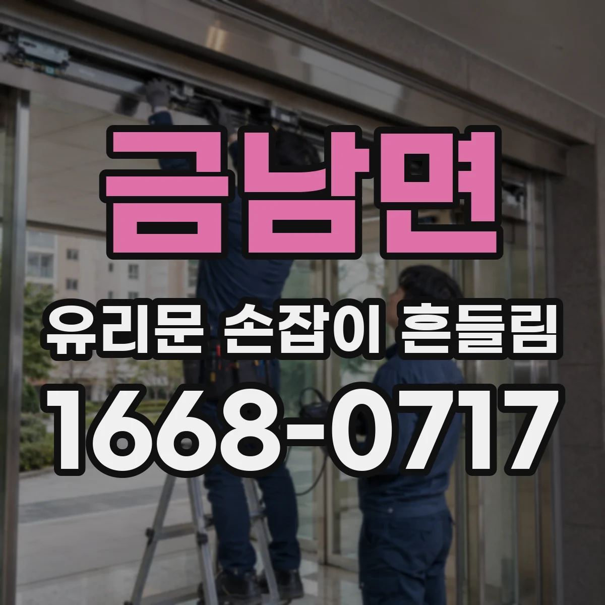 금남면 유리문 손잡이 흔들림