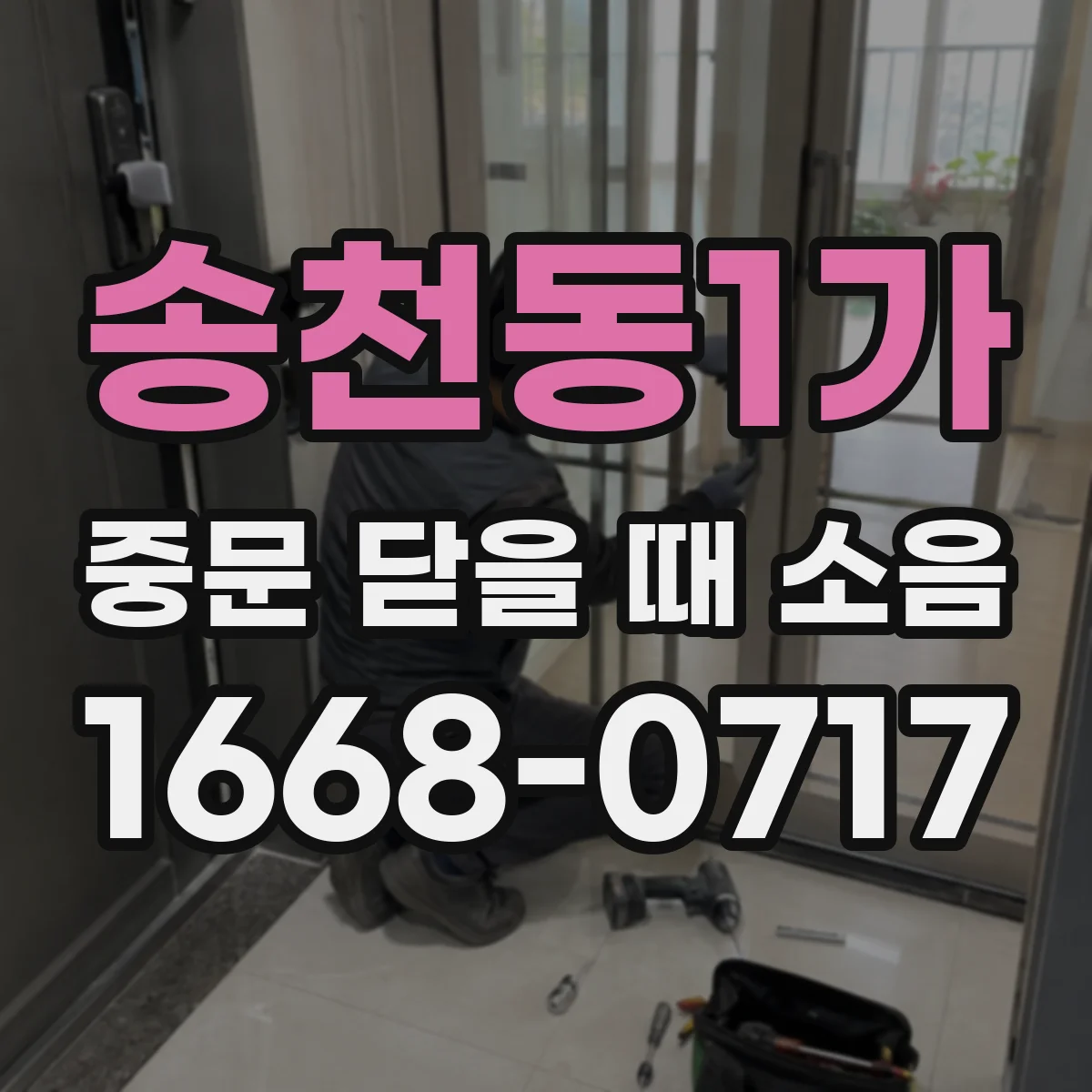 송천동1가 중문 닫을 때 소음