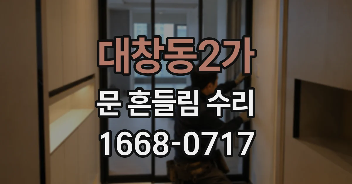 대창동2가 문 흔들림 수리