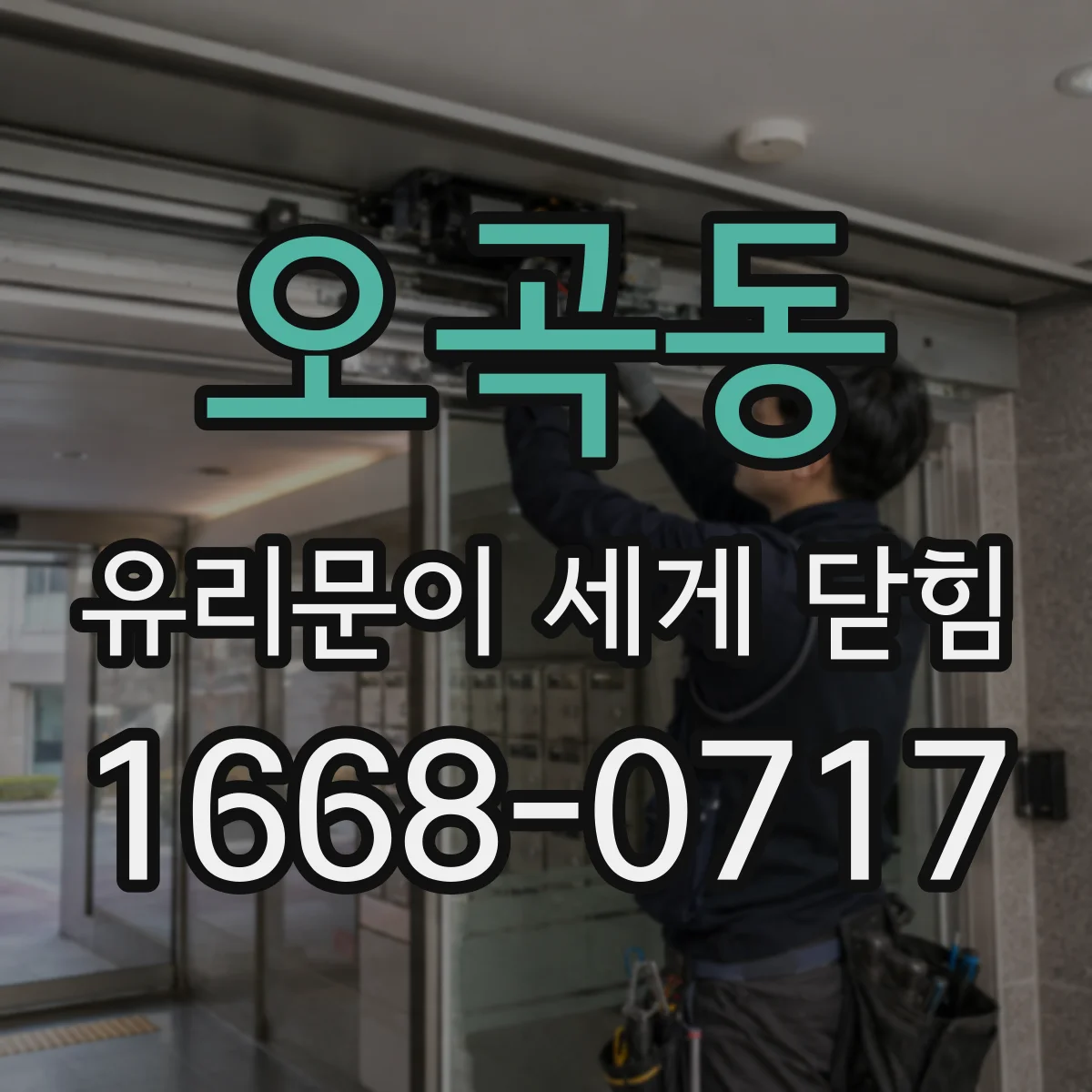 오곡동 유리문이 세게 닫힘