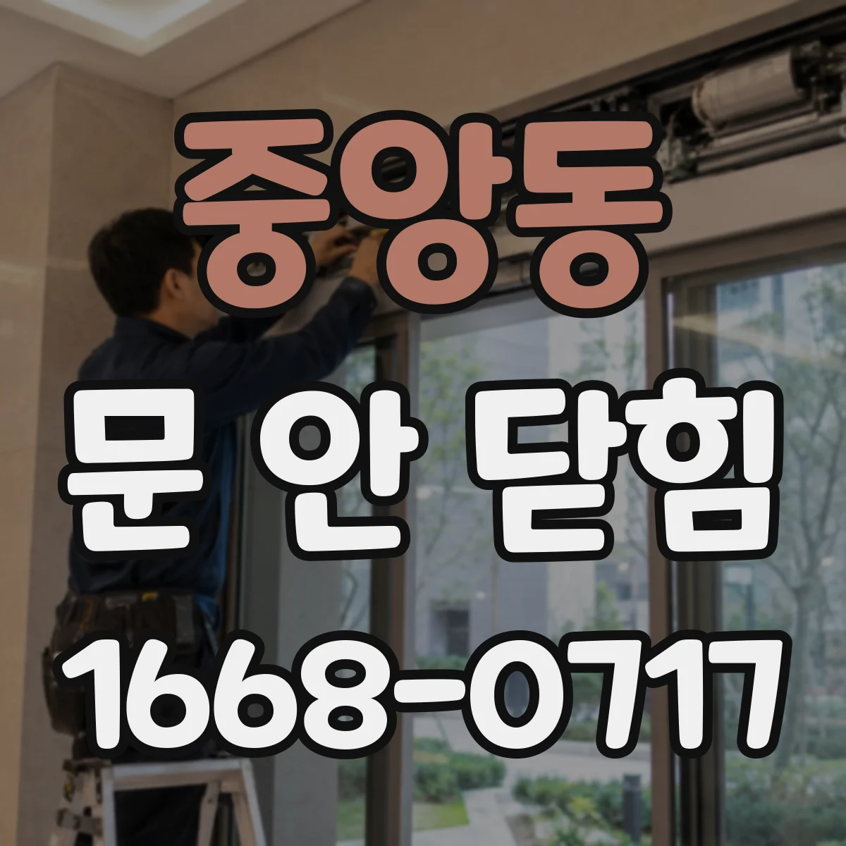 중앙동 문 안 닫힘