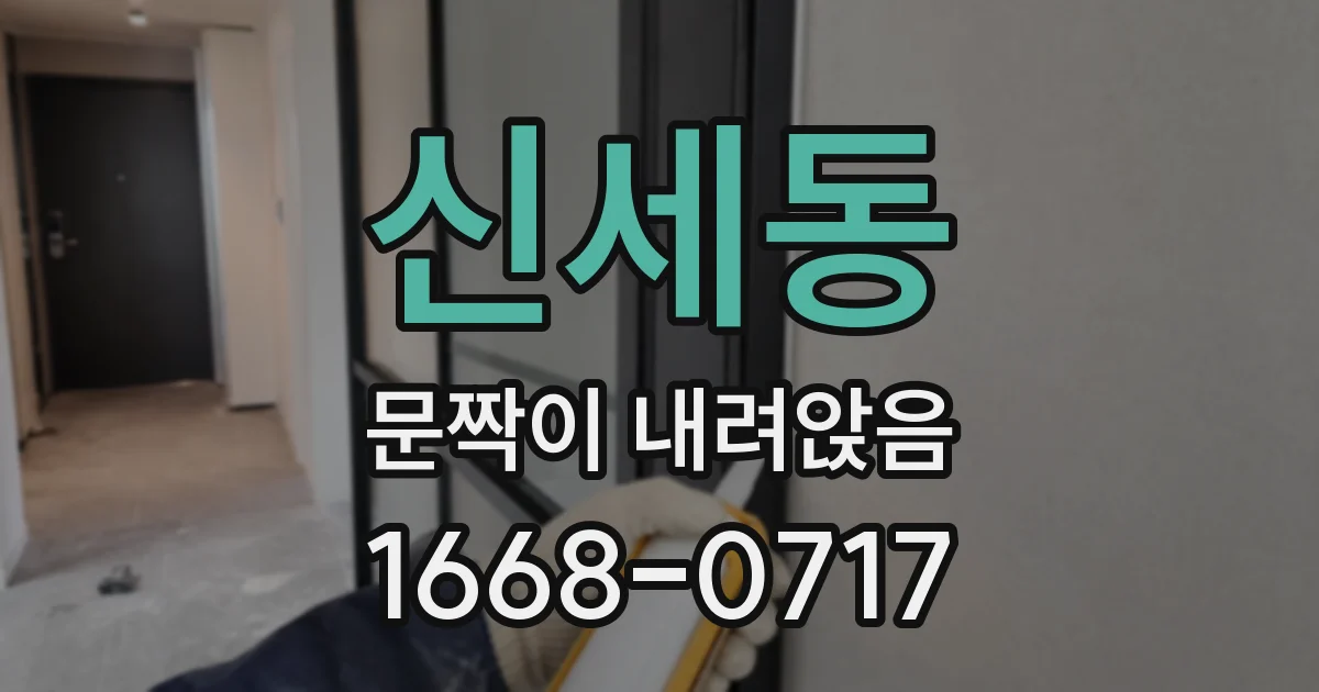 신세동 문짝이 내려앉음