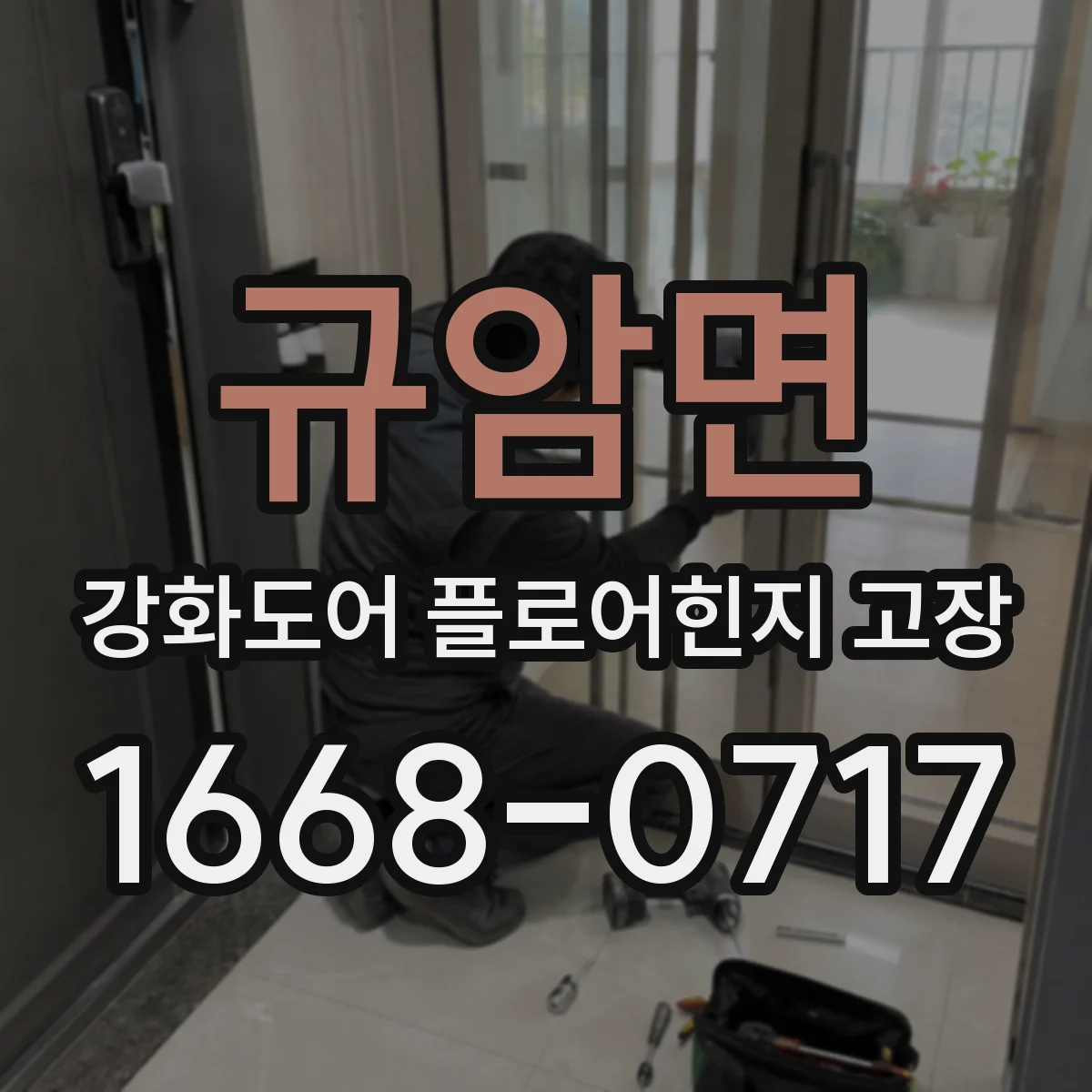 규암면 강화도어 플로어힌지 고장
