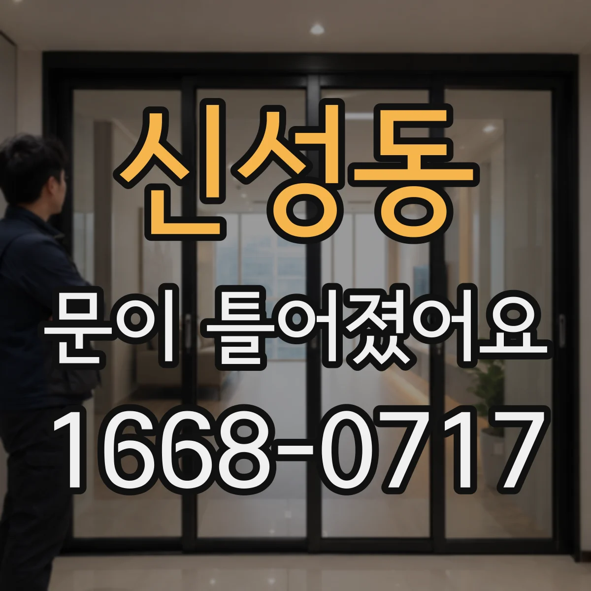 신성동 문이 틀어졌어요