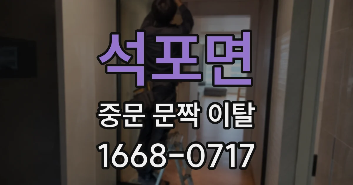 석포면 중문 문짝 이탈