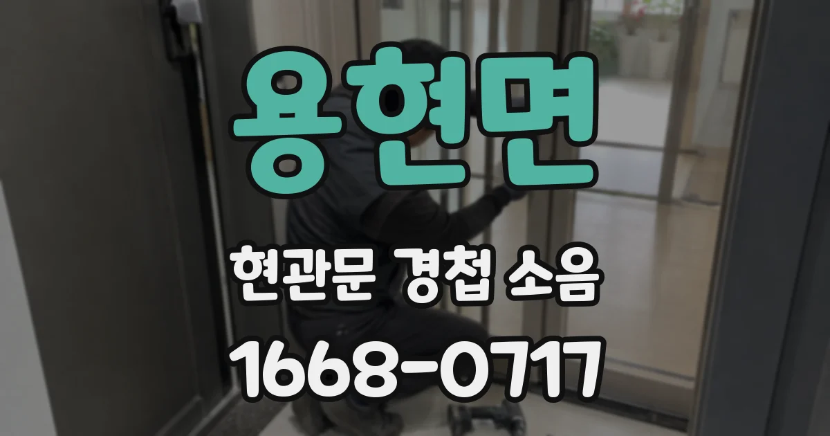 용현면 현관문 경첩 소음