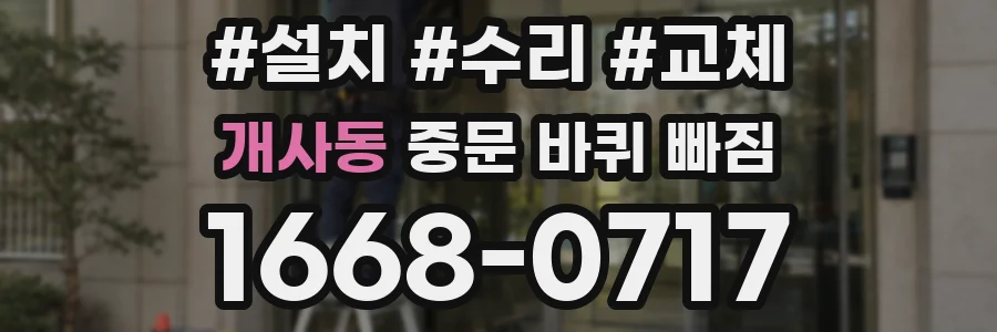 개사동 중문 바퀴 빠짐