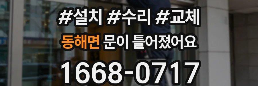 동해면 문이 틀어졌어요