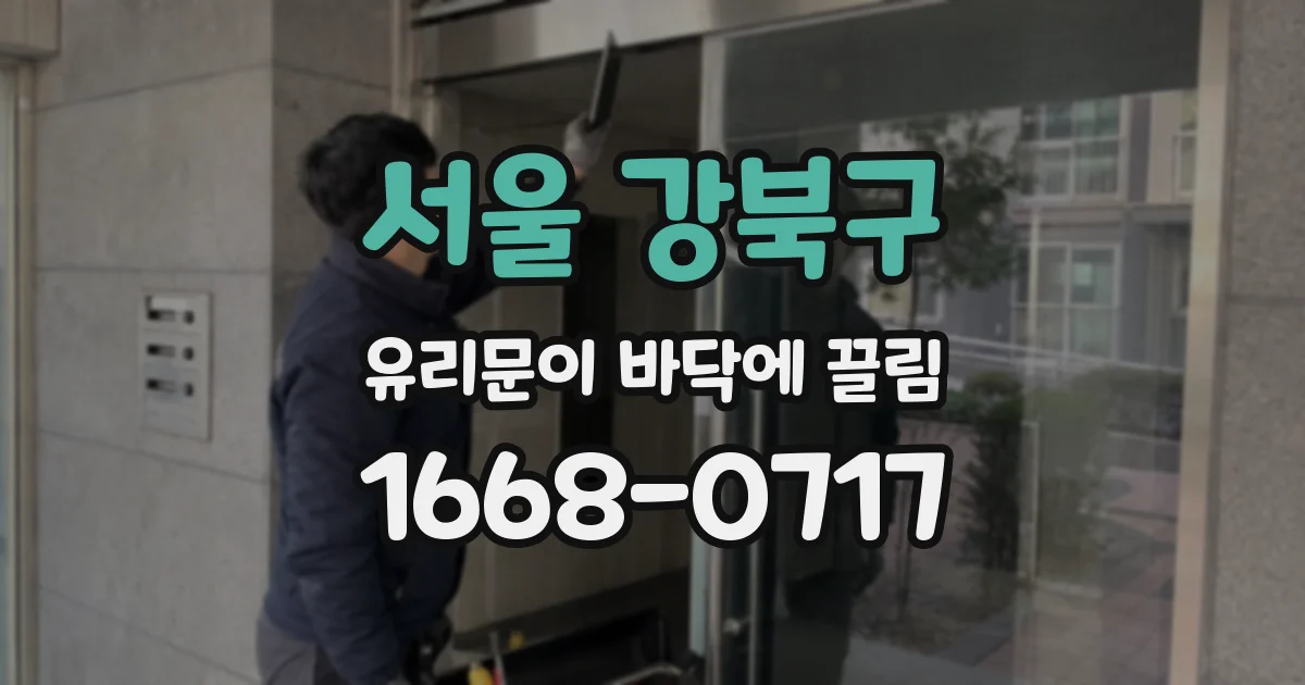 서울 강북구 유리문이 바닥에 끌림