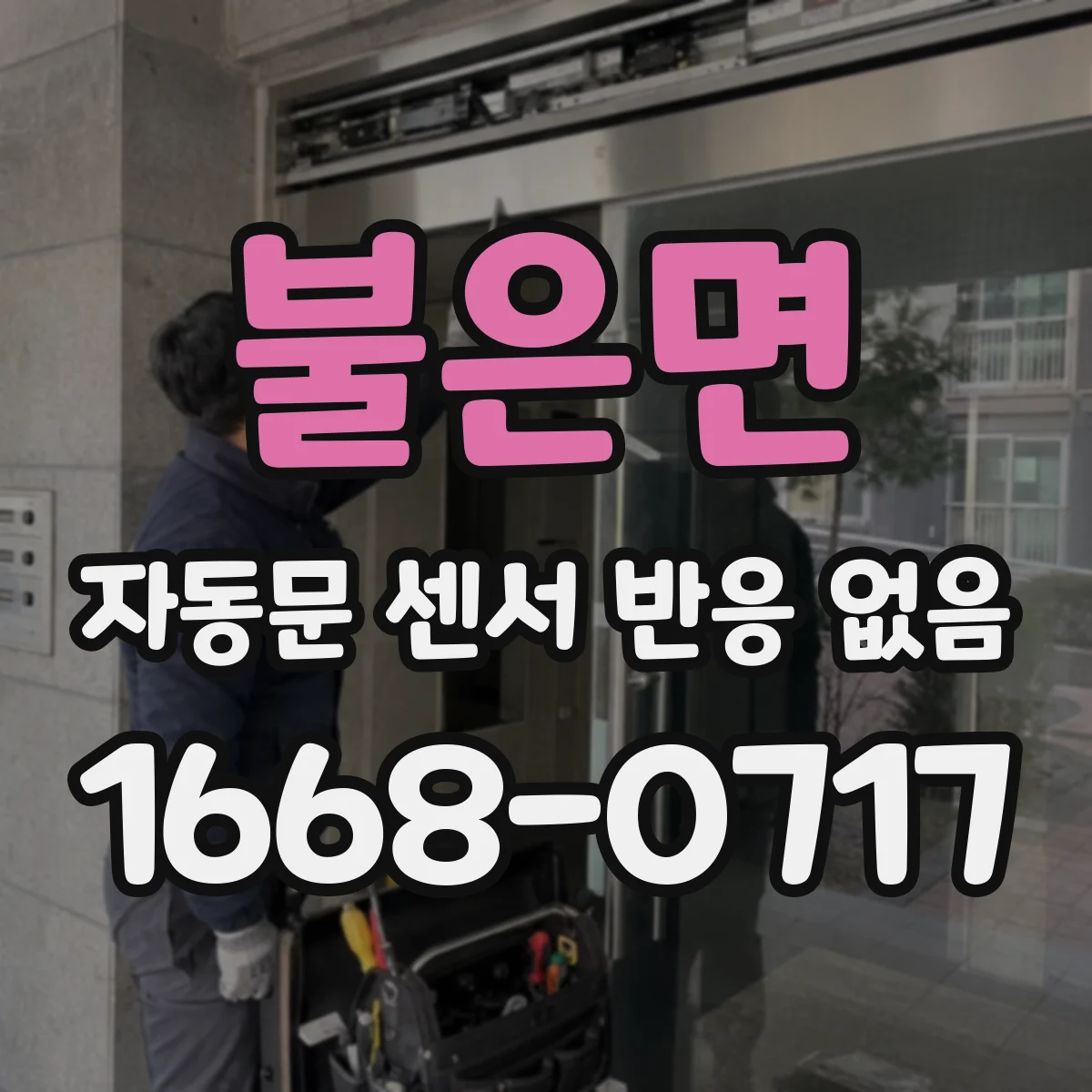 불은면 자동문 센서 반응 없음