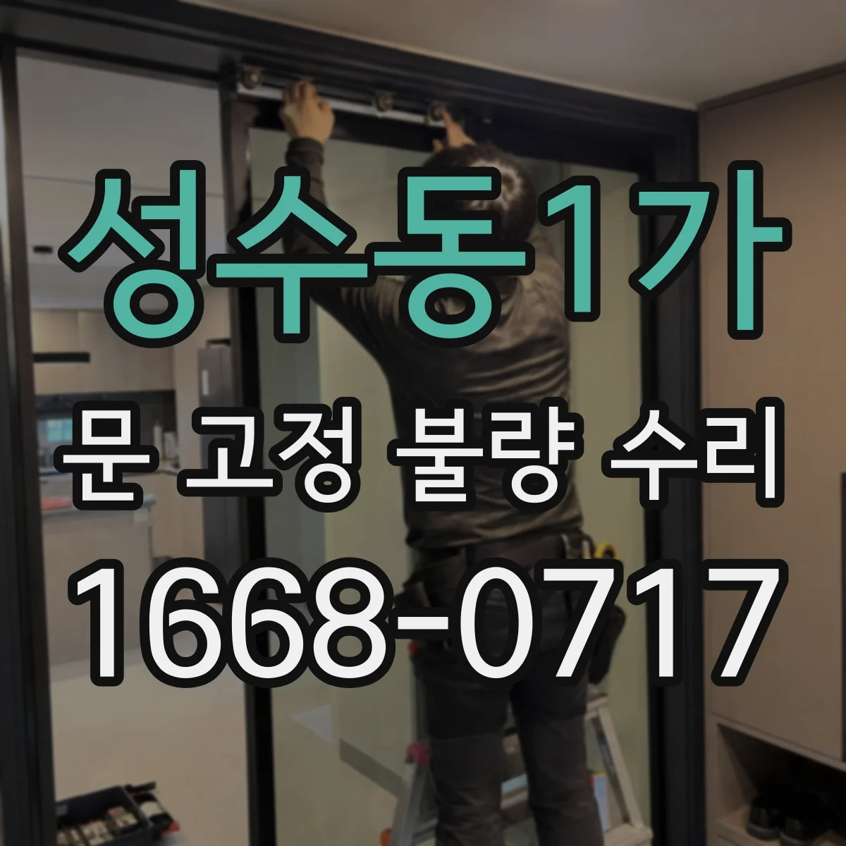 성수동1가 문 고정 불량 수리