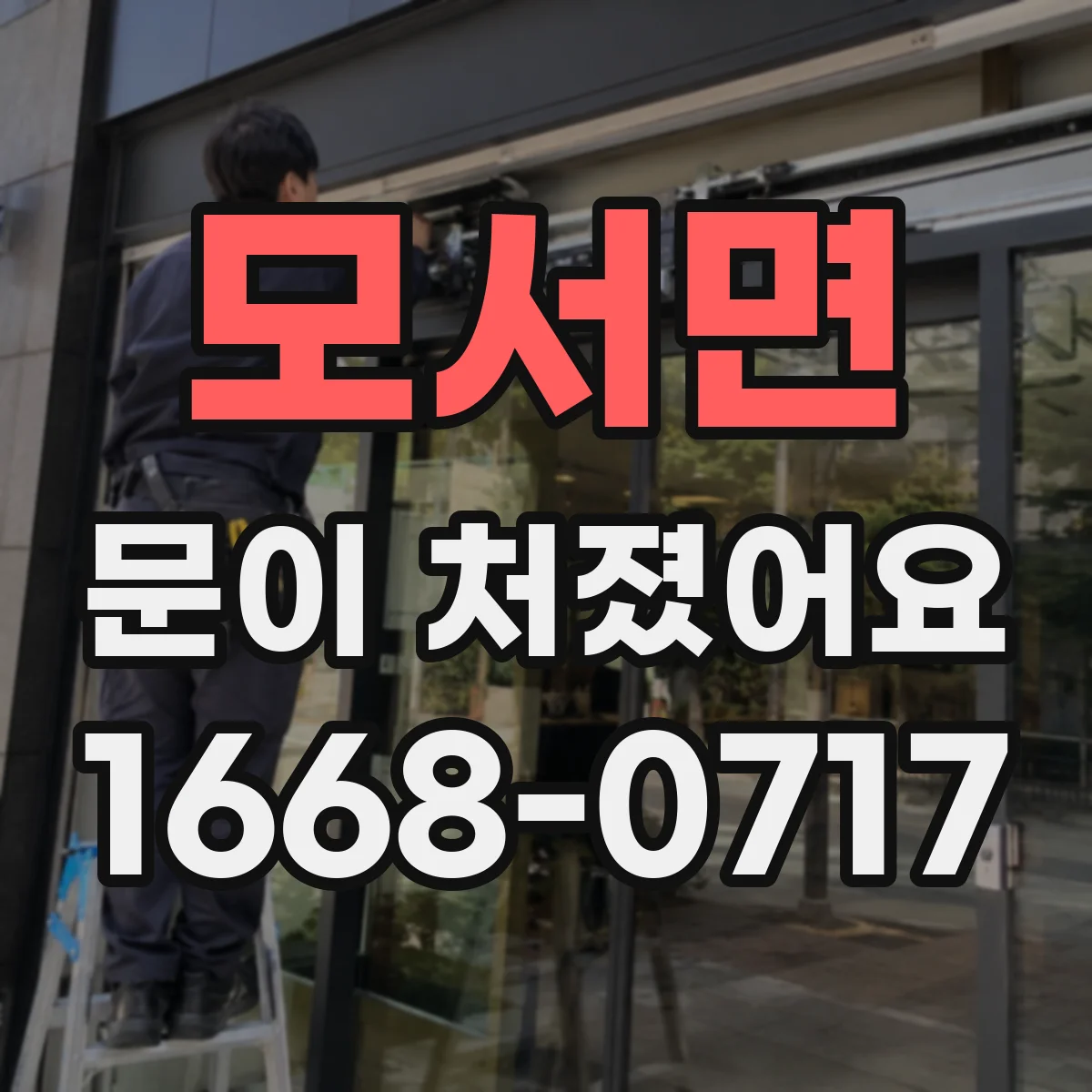 모서면 문이 처졌어요
