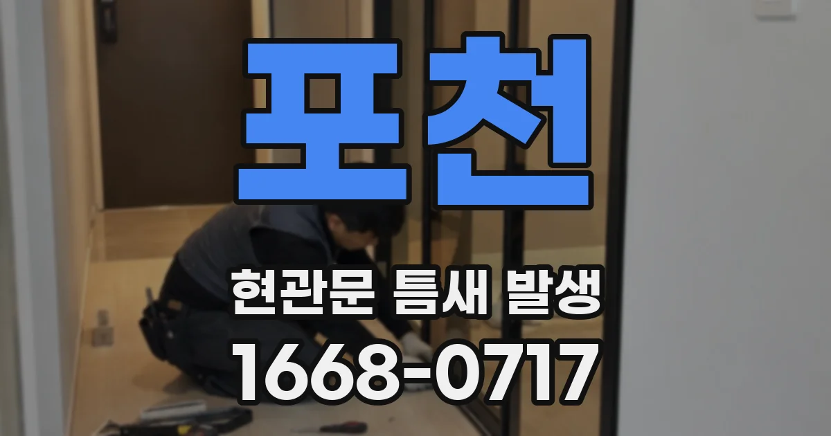 포천 현관문 틈새 발생