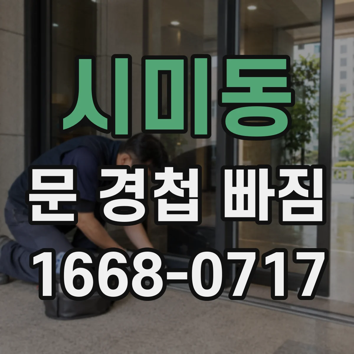 시미동 문 경첩 빠짐