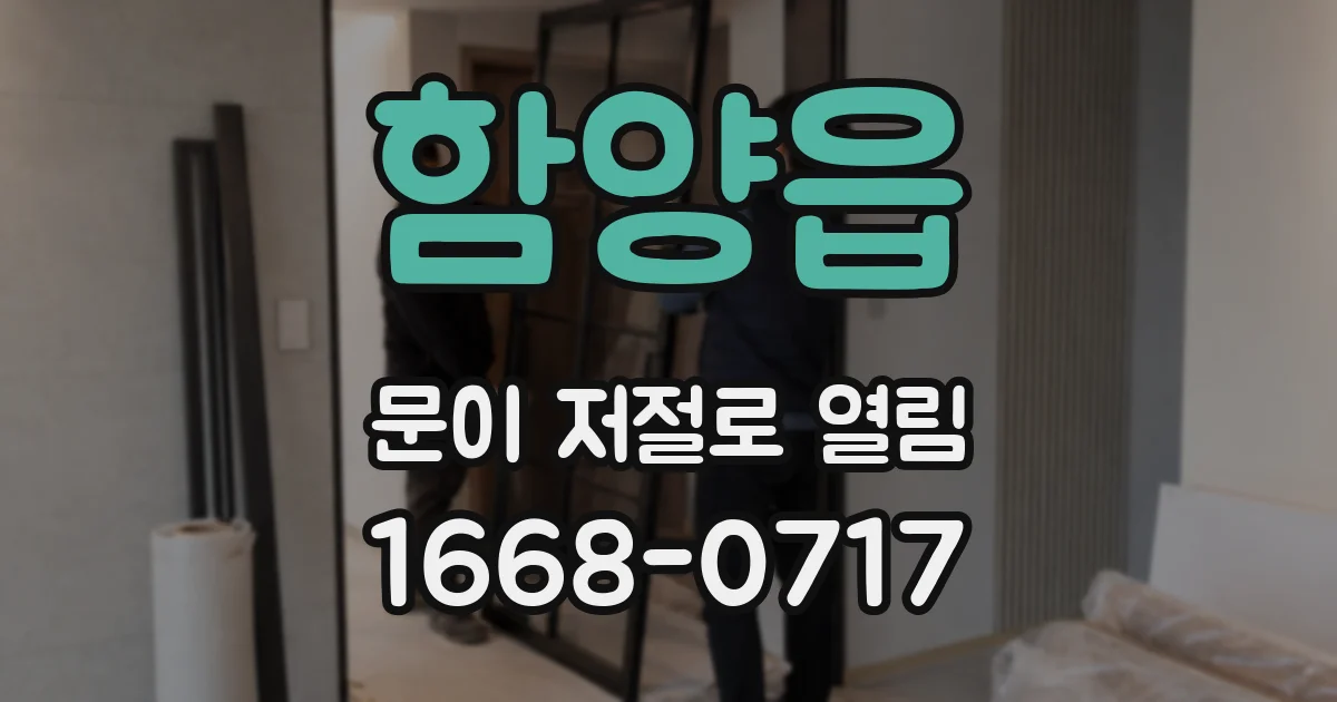 함양읍 문이 저절로 열림