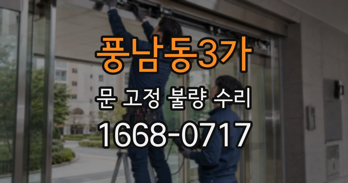 풍남동3가 문 고정 불량 수리