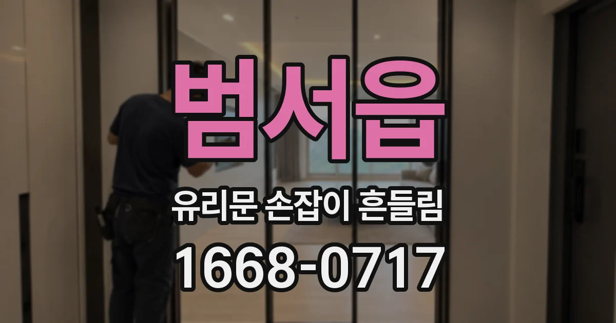범서읍 유리문 손잡이 흔들림