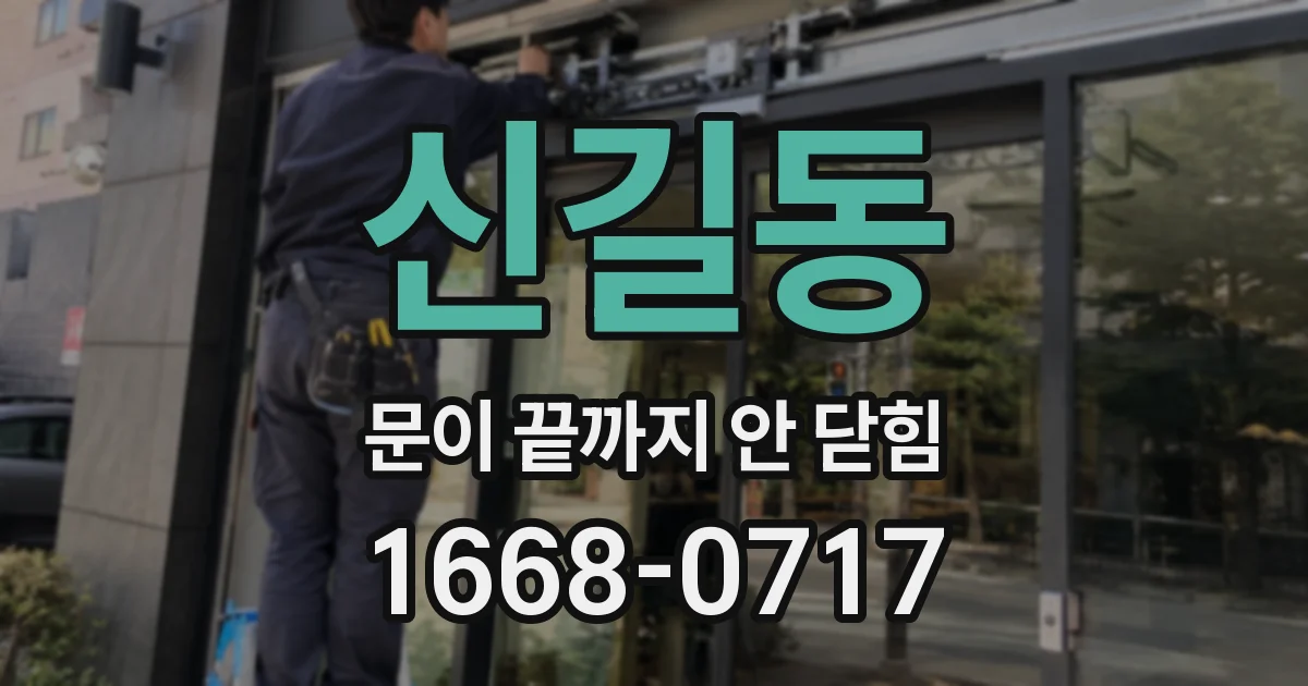 신길동 문이 끝까지 안 닫힘