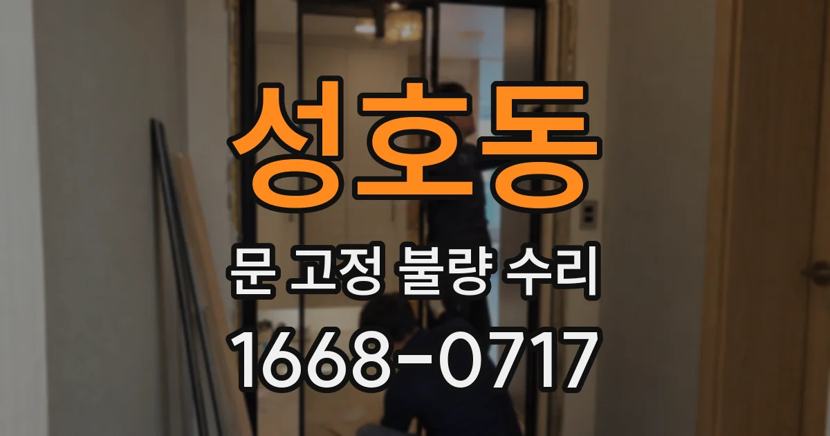 성호동 문 고정 불량 수리