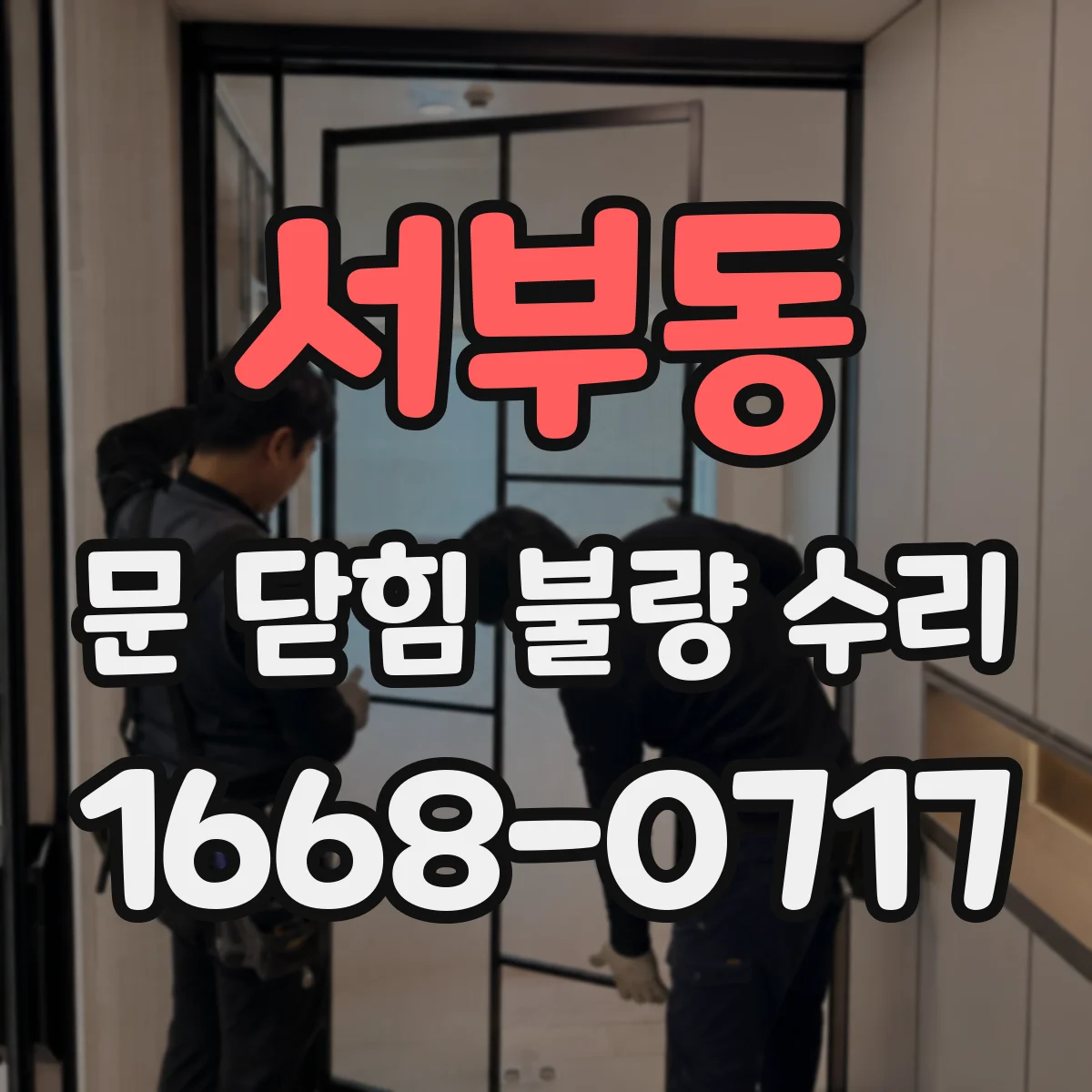 서부동 문 닫힘 불량 수리