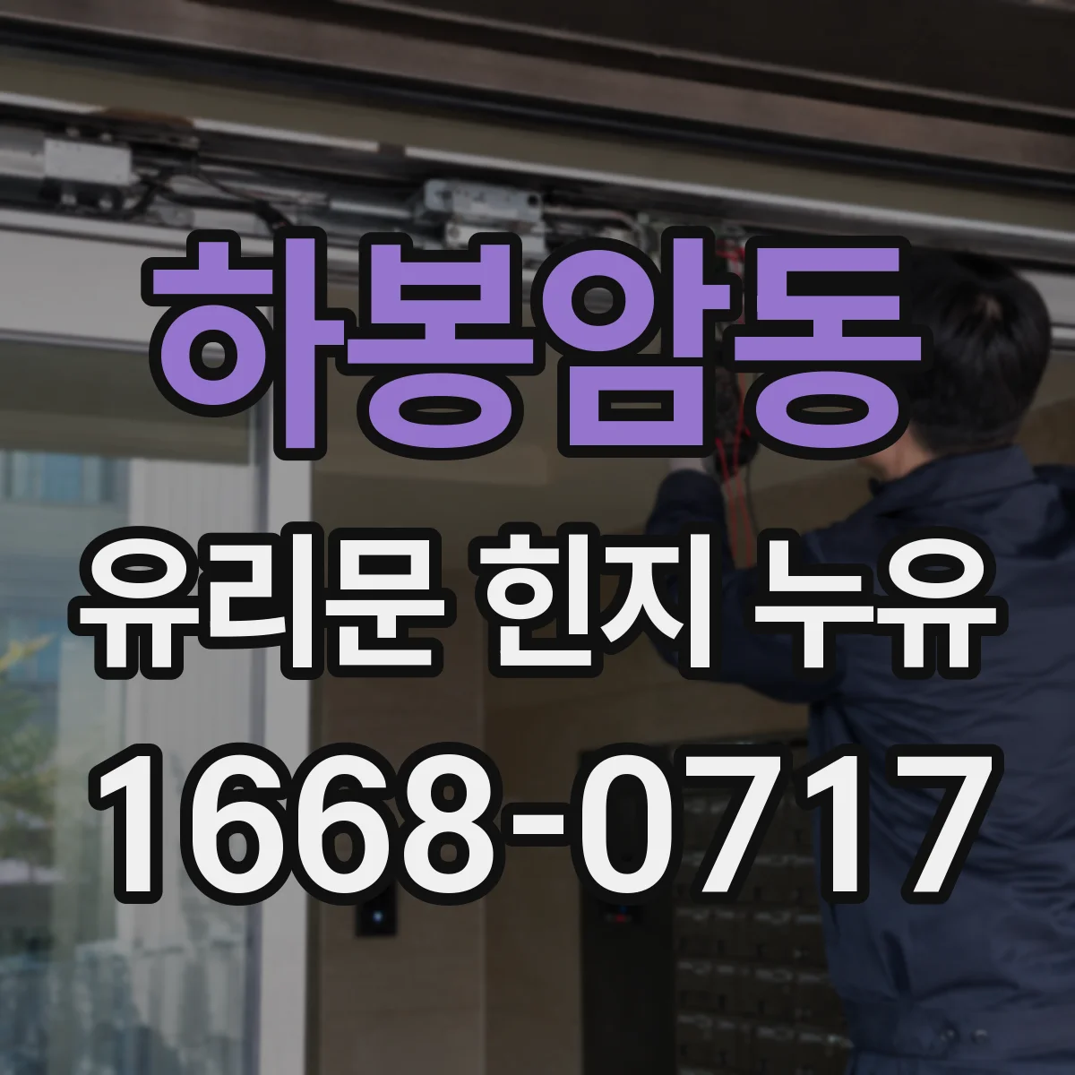 하봉암동 유리문 힌지 누유