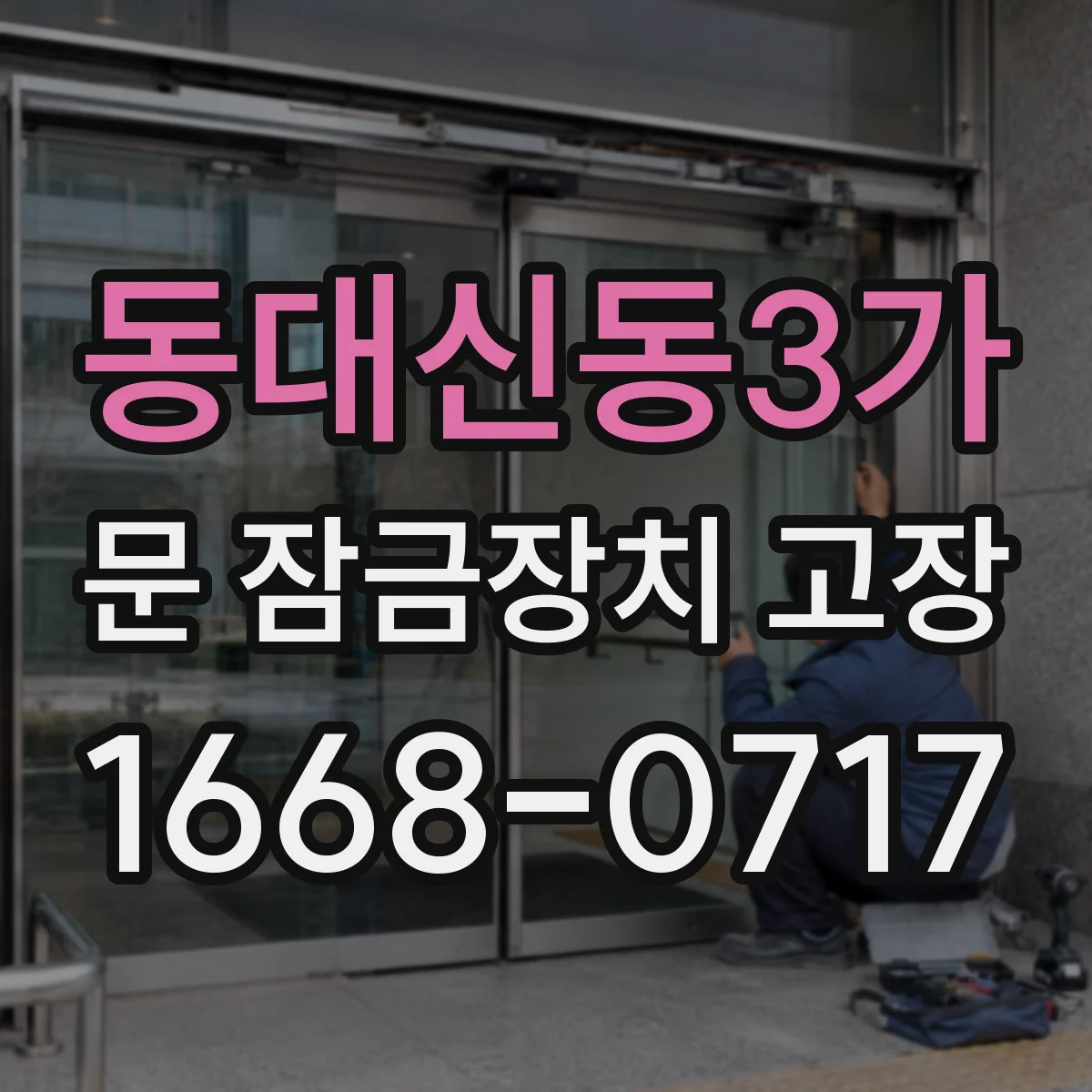 동대신동3가 문 잠금장치 고장