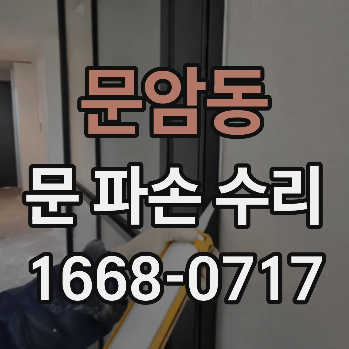 문암동 문 파손 수리