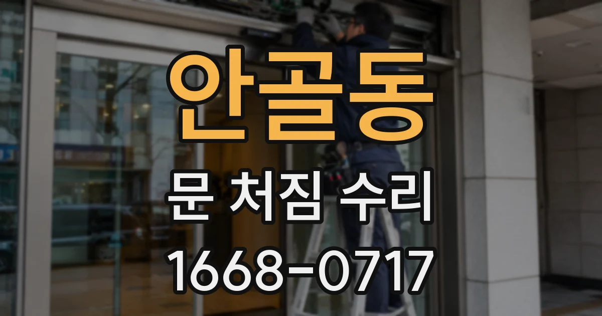 안골동 문 처짐 수리