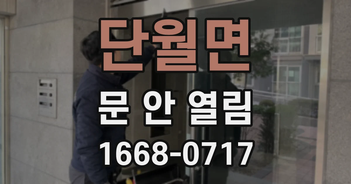 단월면 문 안 열림
