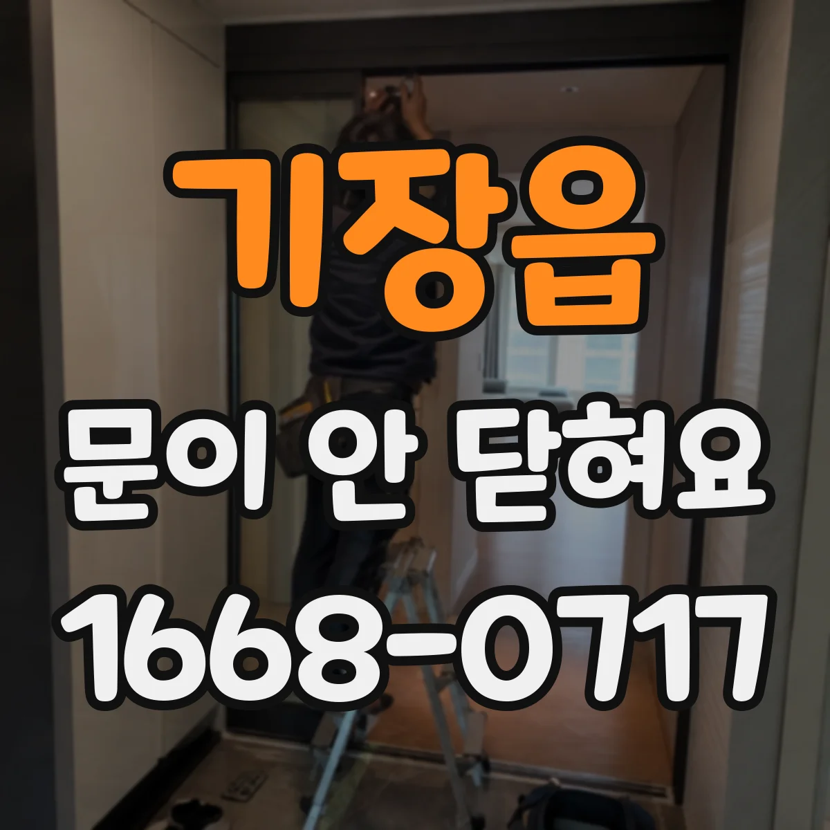 기장읍 문이 안 닫혀요