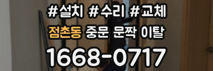 점촌동 중문 문짝 이탈