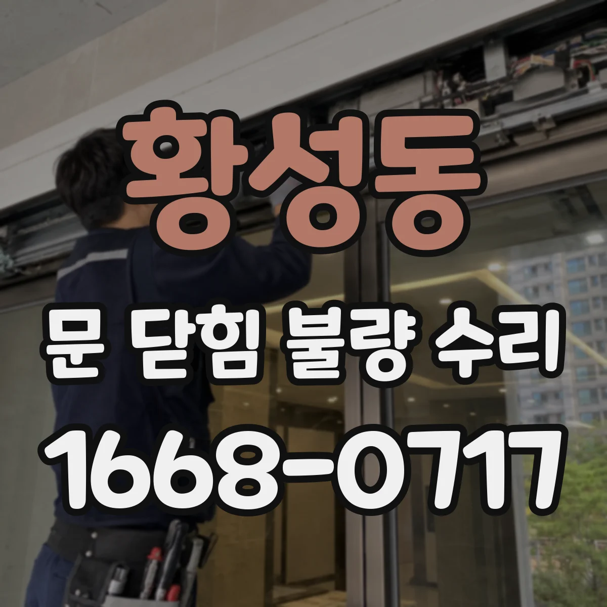 황성동 문 닫힘 불량 수리
