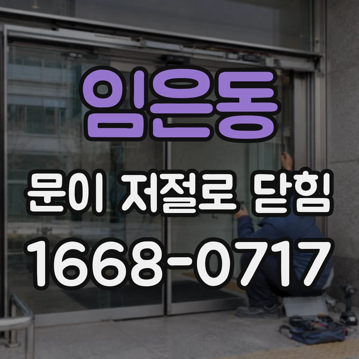 임은동 문이 저절로 닫힘