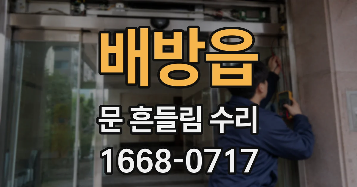 배방읍 문 흔들림 수리