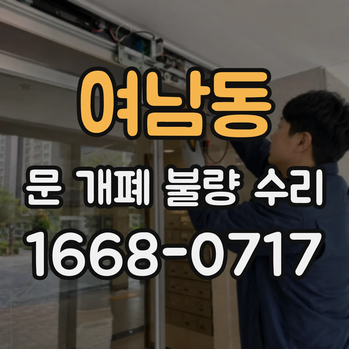 여남동 문 개폐 불량 수리