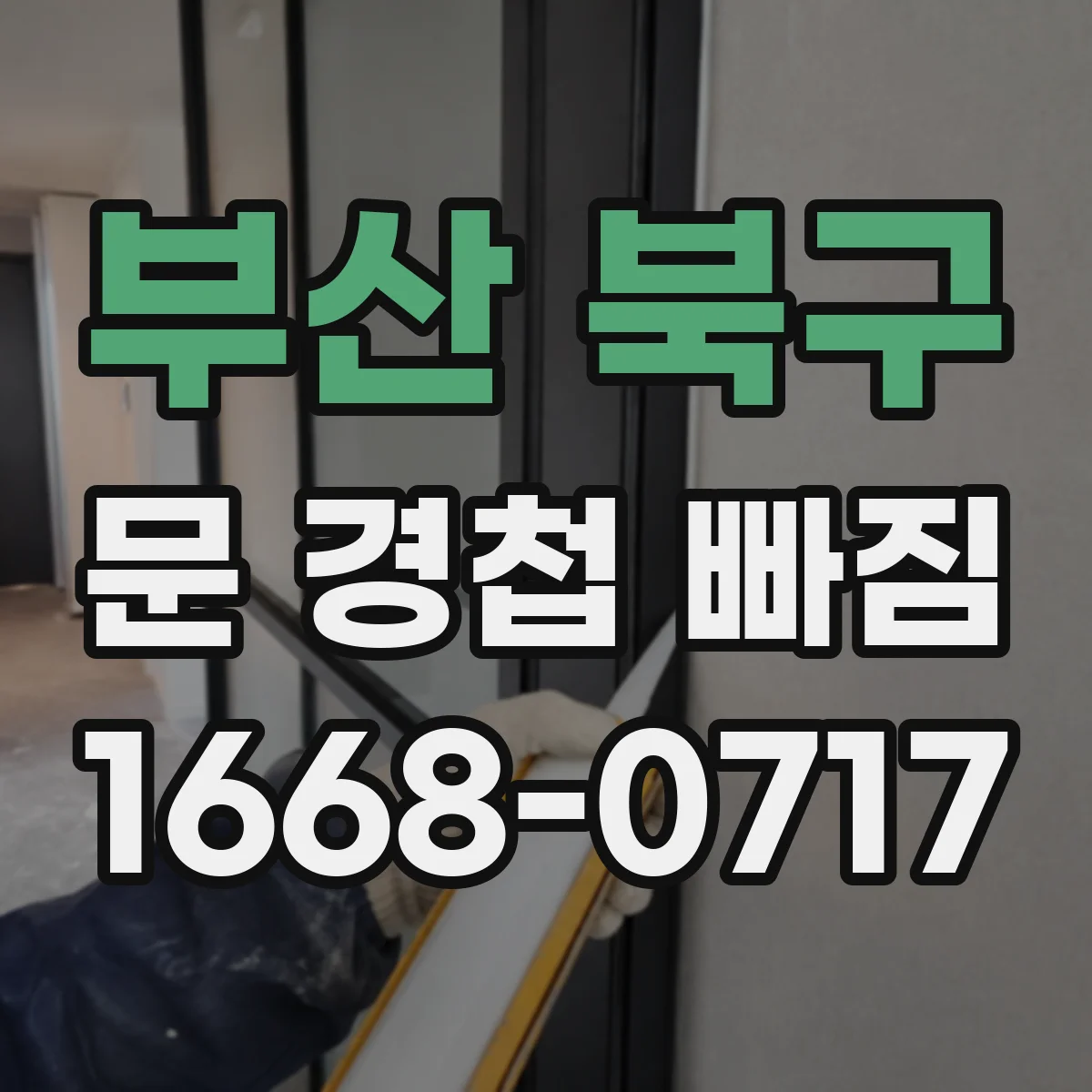 부산 북구 문 경첩 빠짐 뒤틀림 대비, 목재문 보강 보드 고정 노하우