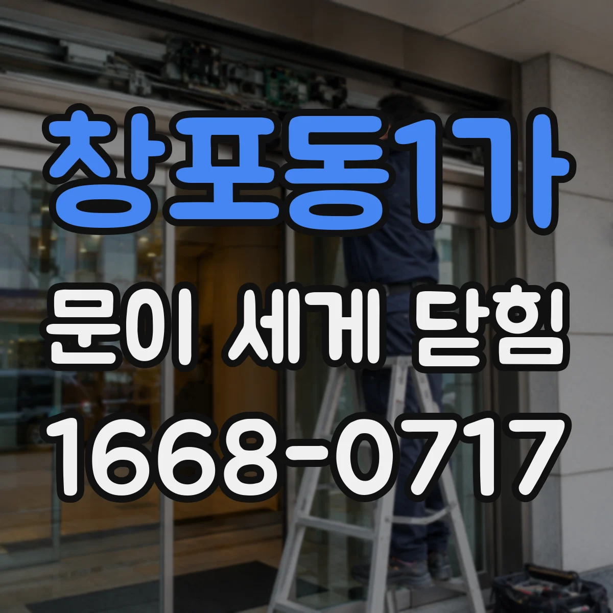 창포동1가 문이 세게 닫힘