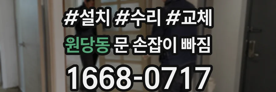 원당동 문 손잡이 빠짐