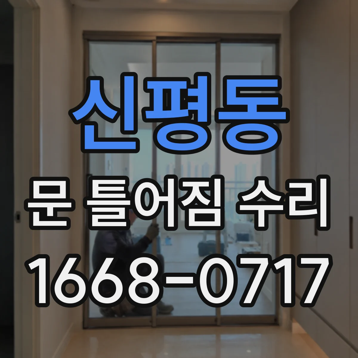 신평동 문 틀어짐 수리