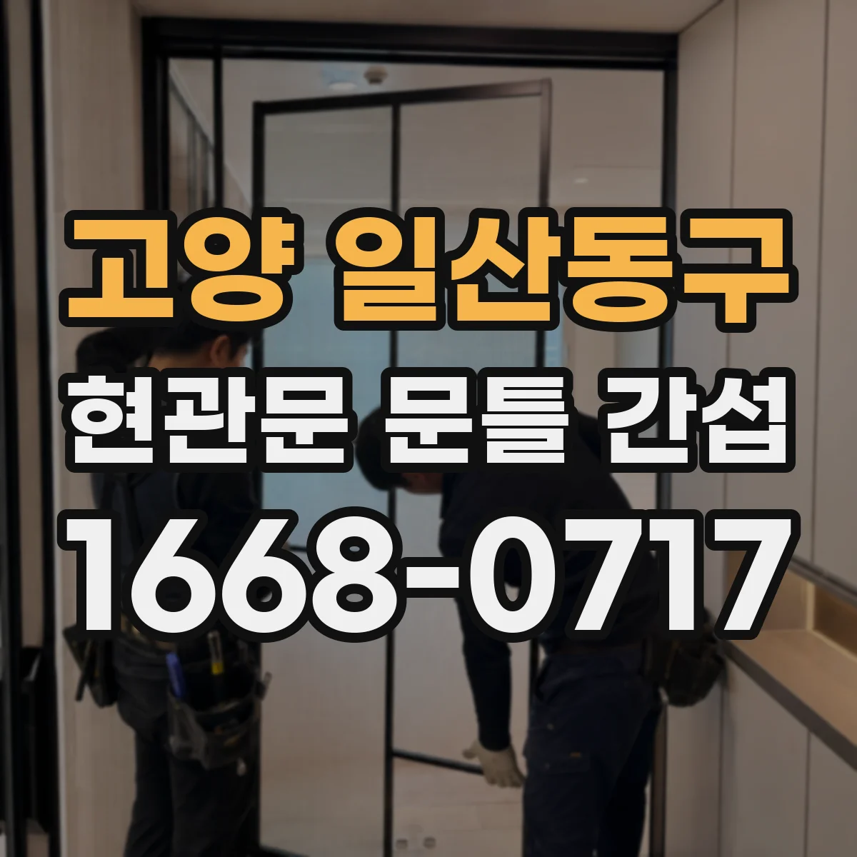 고양 일산동구 현관문 문틀 간섭