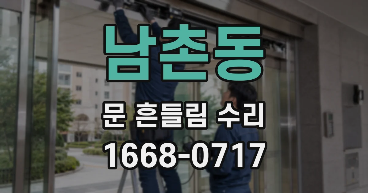 남촌동 문 흔들림 수리