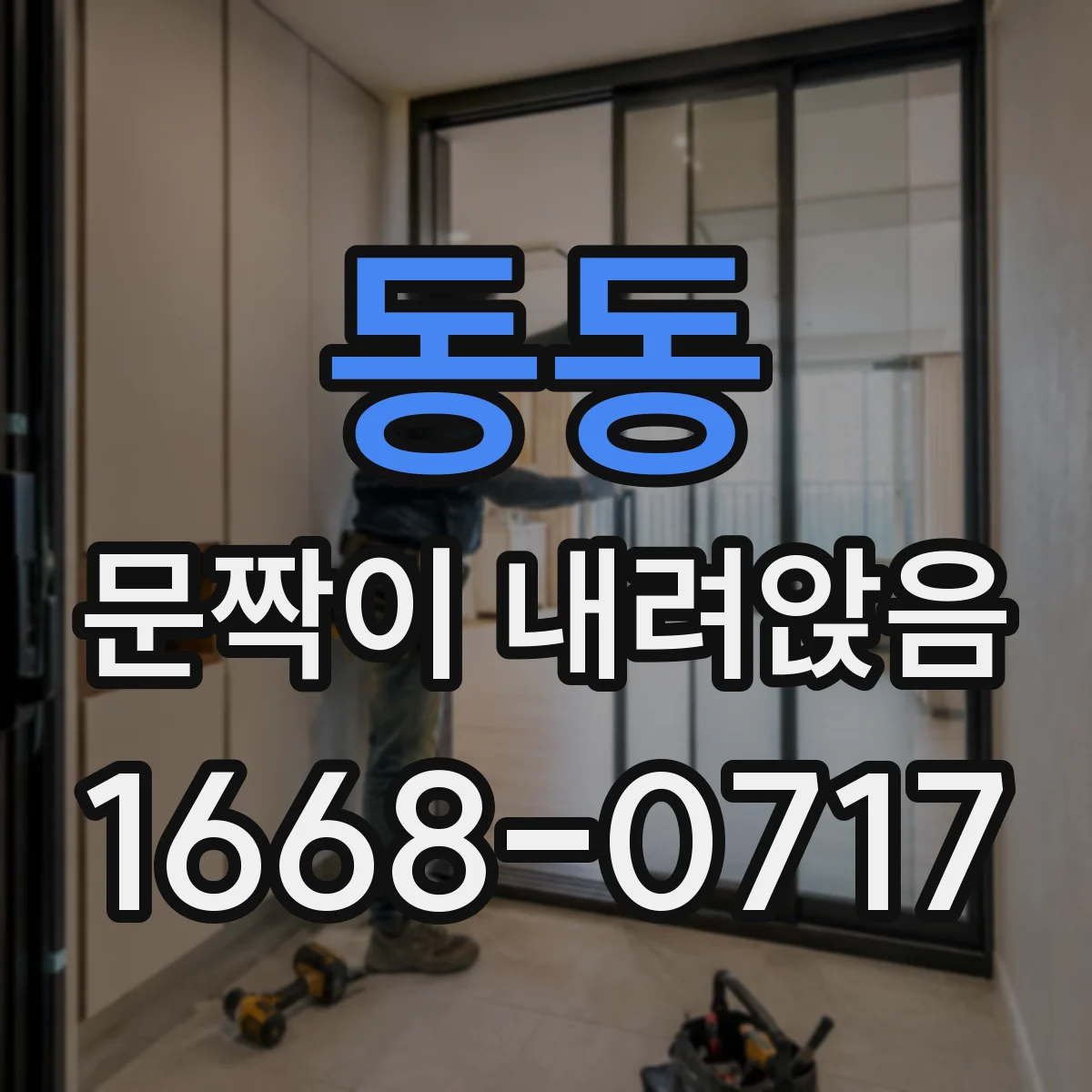 동동 문짝이 내려앉음