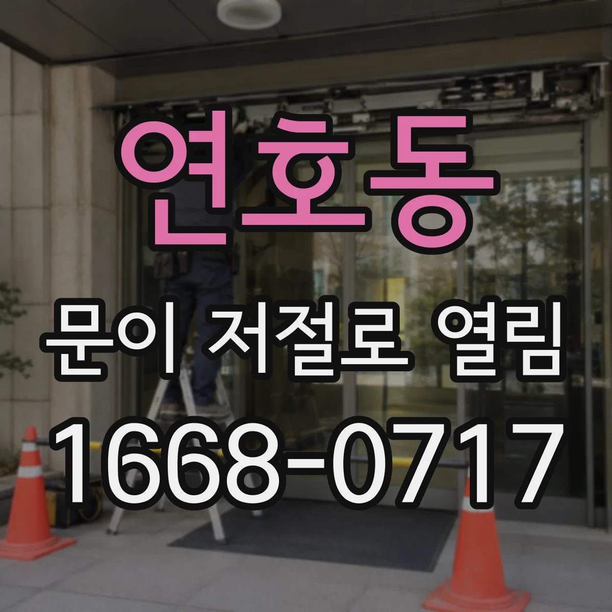 연호동 문이 저절로 열림