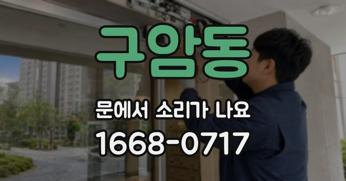 구암동 문에서 소리가 나요