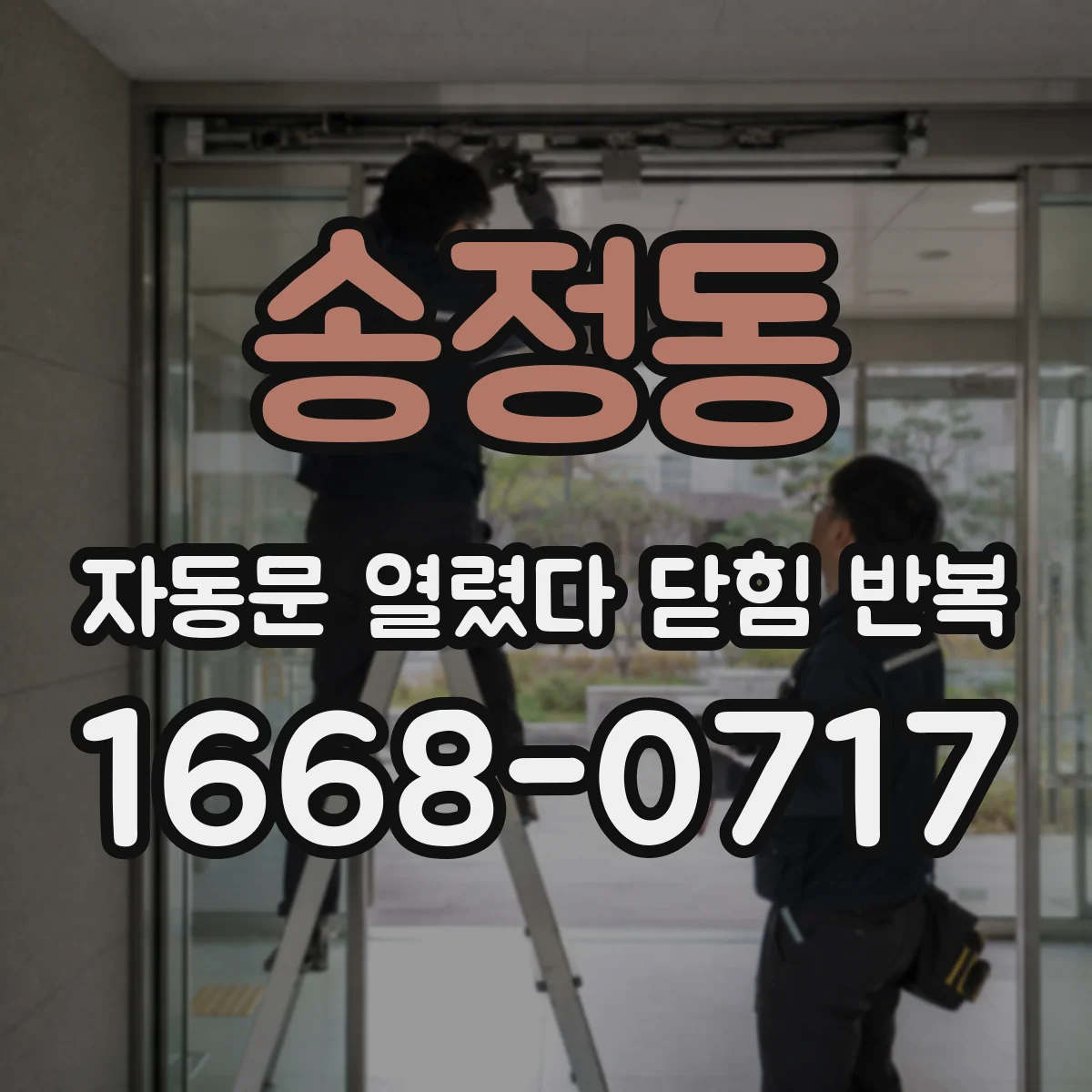 송정동 자동문 열렸다 닫힘 반복 증상은 문이 열렸다가 바로 다시 닫히거나, 멈춘 뒤 다시 작동하는 식으로 나타납니다.