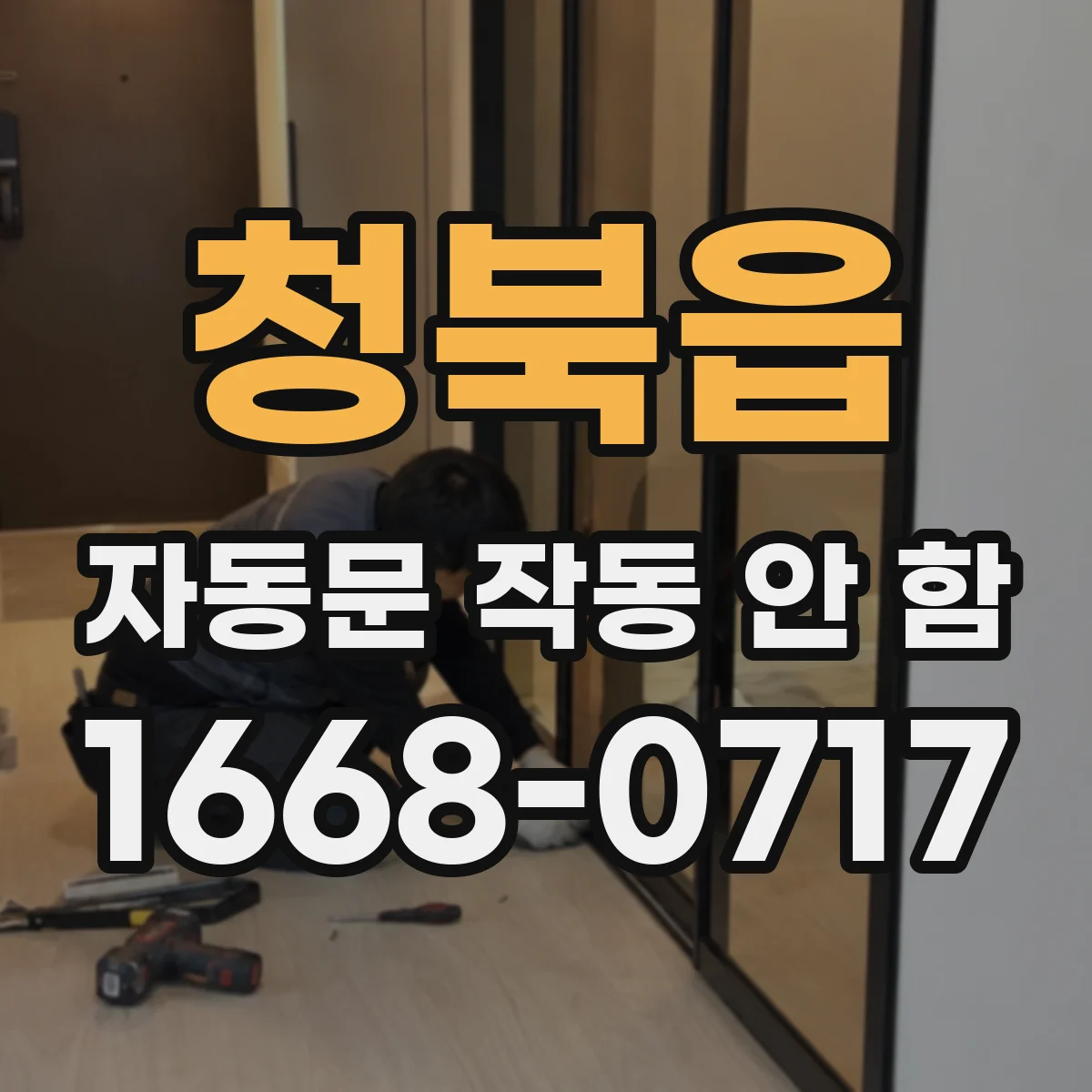 청북읍 자동문 작동 안 함