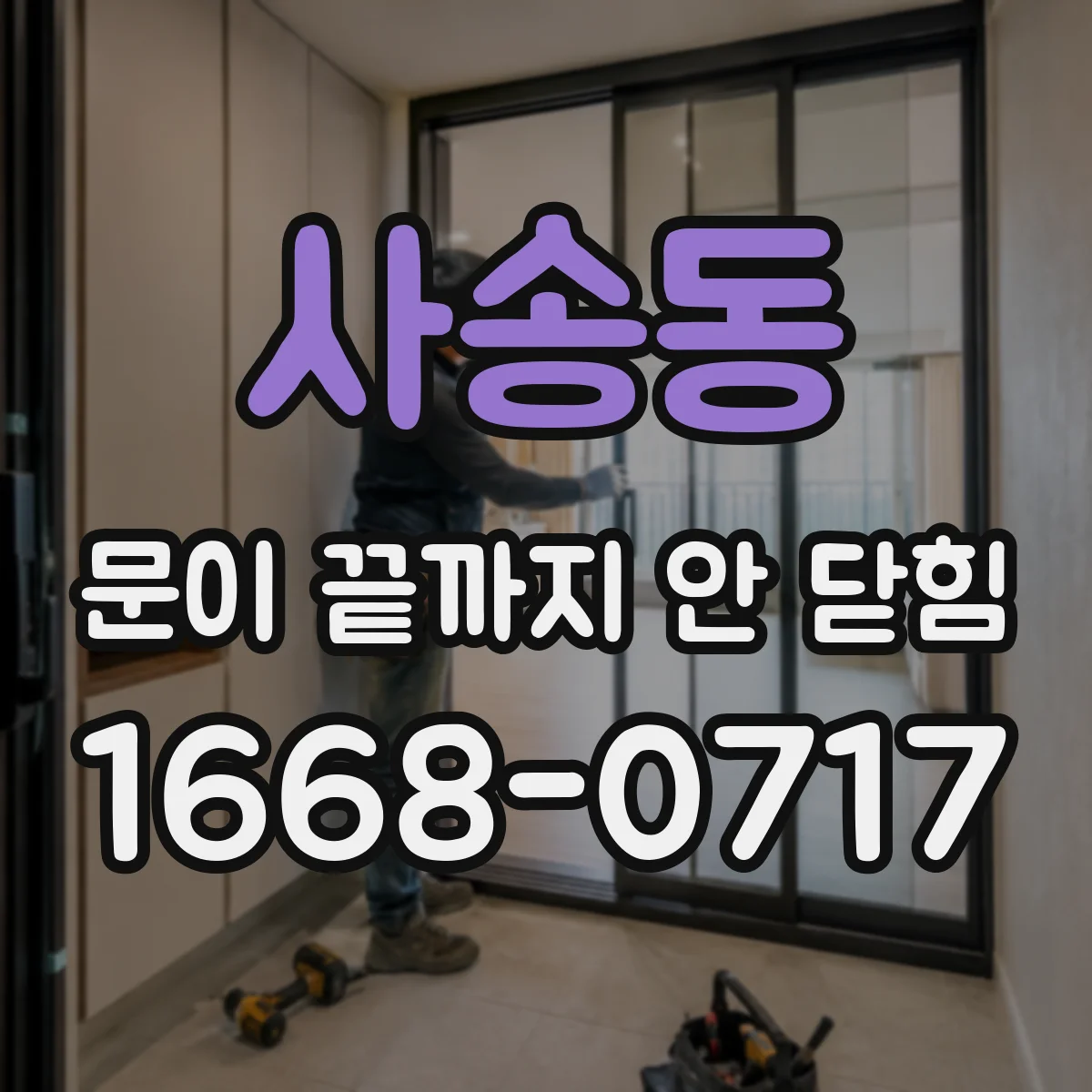 사송동 문이 끝까지 안 닫힘
