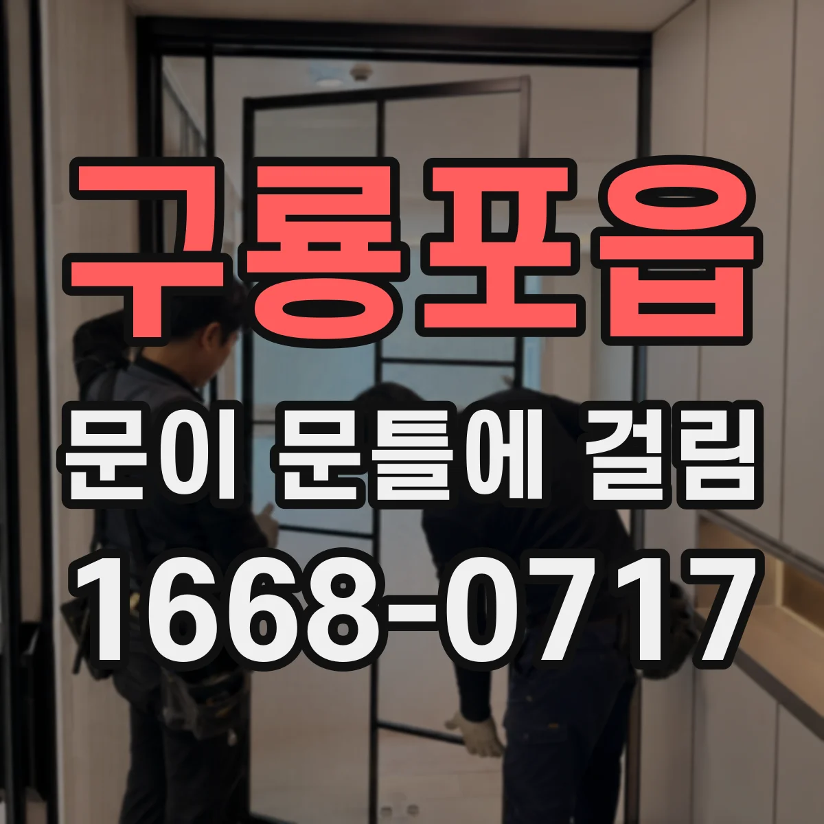 구룡포읍 문이 문틀에 걸림