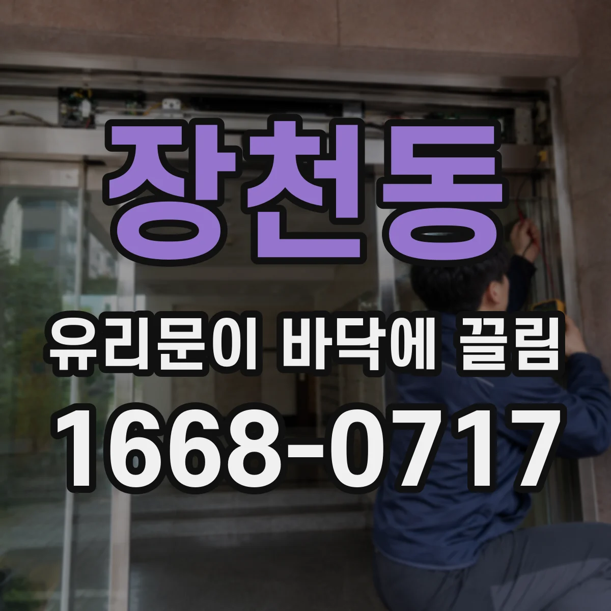 장천동 유리문이 바닥에 끌림